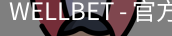 WELLBET官方网站